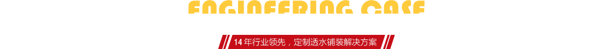 你想了解燒結(jié)磚、陶土磚的相關(guān)工程案例嗎？